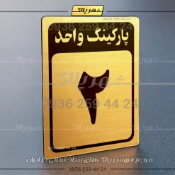 پلاک پارکینگ 27 - تصویر 56